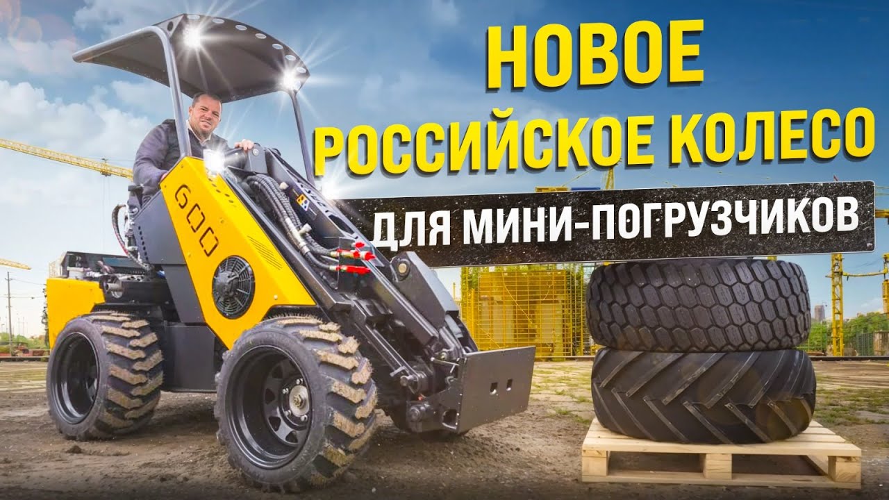 Новое колесо для МИНИ ПОГРУЗЧИКОВ MAKER 600. Новая резина Российского производства. 