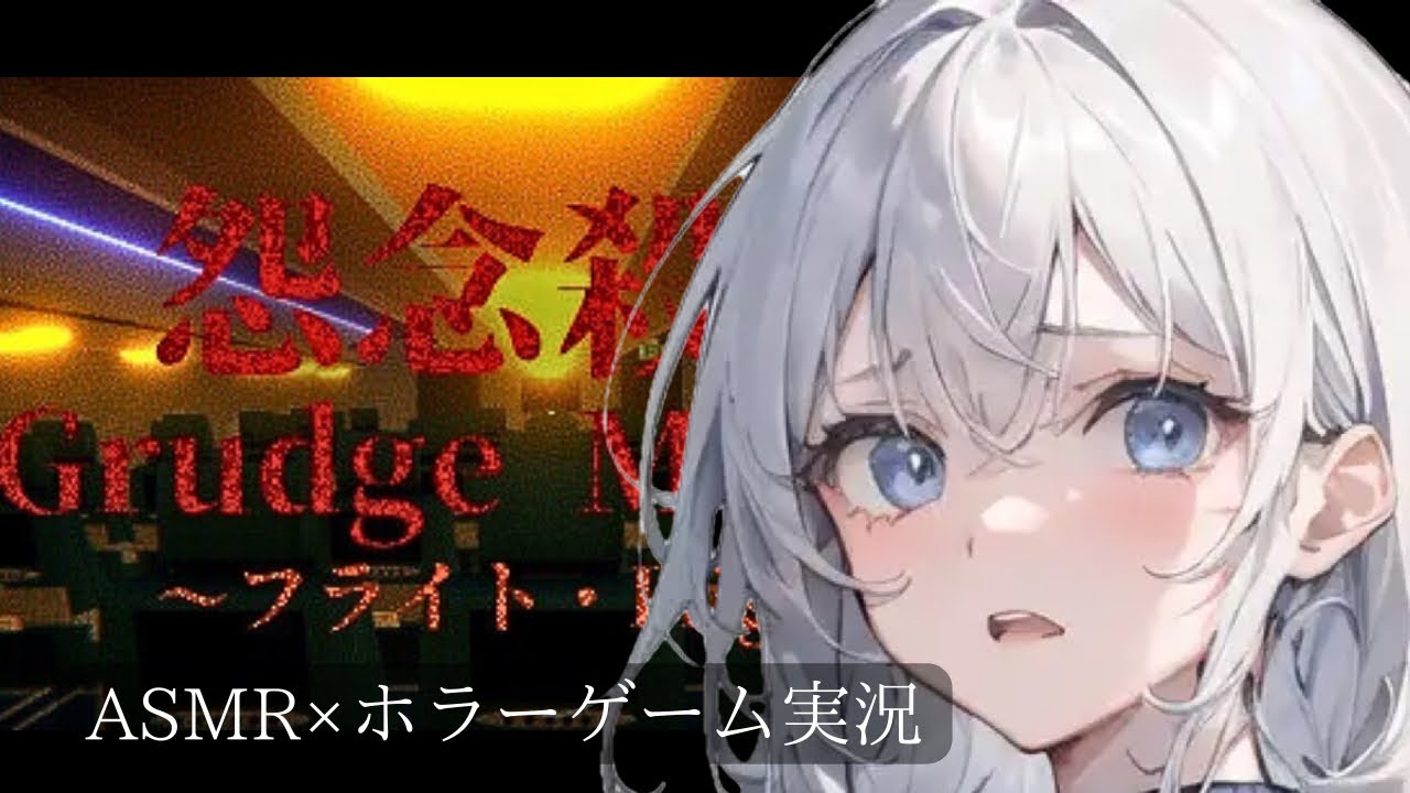 【ASMR】高校生が1人で作ったループ系ホラーゲームが怖いけど静かにASMR実況【Grudge Murder｜怨念殺人 - Flight】睡眠導入