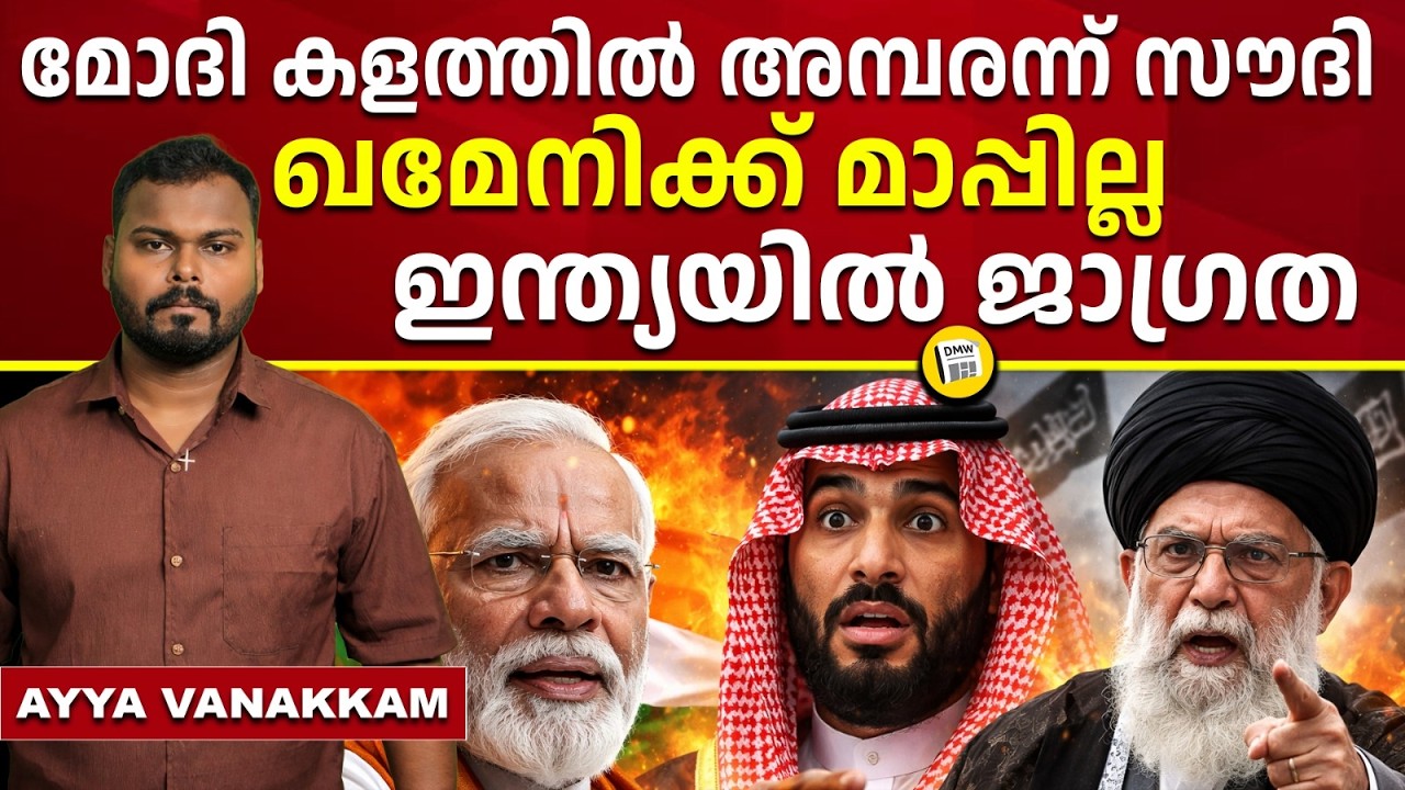 ഇതാണ് നിലപാട് | India’s Stand | Iran | Israel | Saudi Arabia