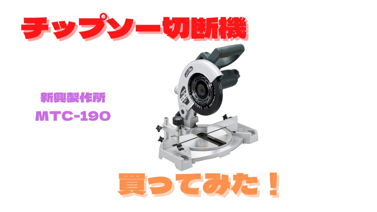 チップソー切断機買ってみた