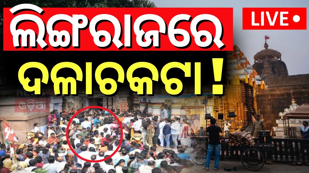 🔴 Live | ଲିଙ୍ଗରାଜ ମନ୍ଦିରରେ ଅସମ୍ଭାଳ ଭିଡ଼ | Mahashivratri 2025 | Heavy Crowd in Lingaraj Temple