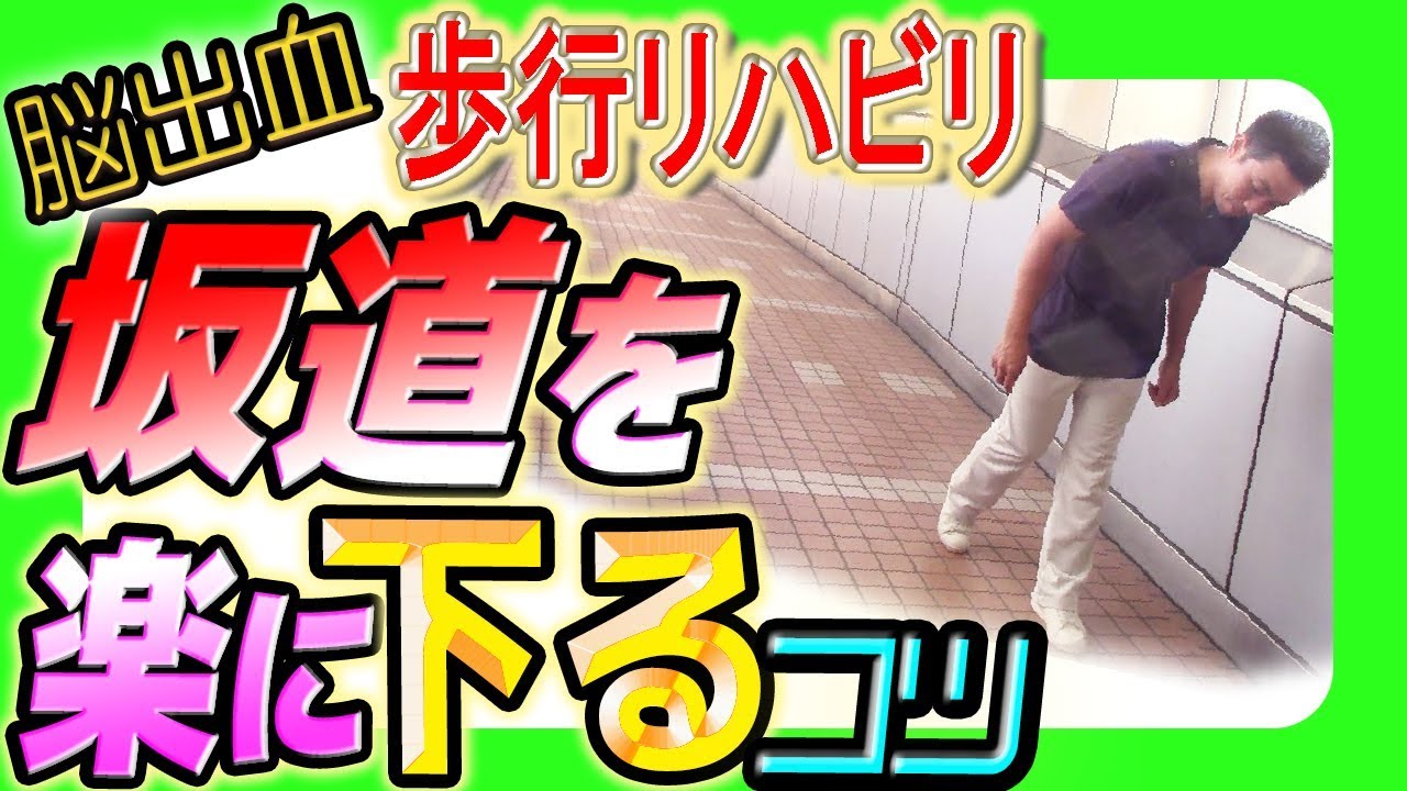 脳出血歩行リハビリ！坂道を楽に下るコツ