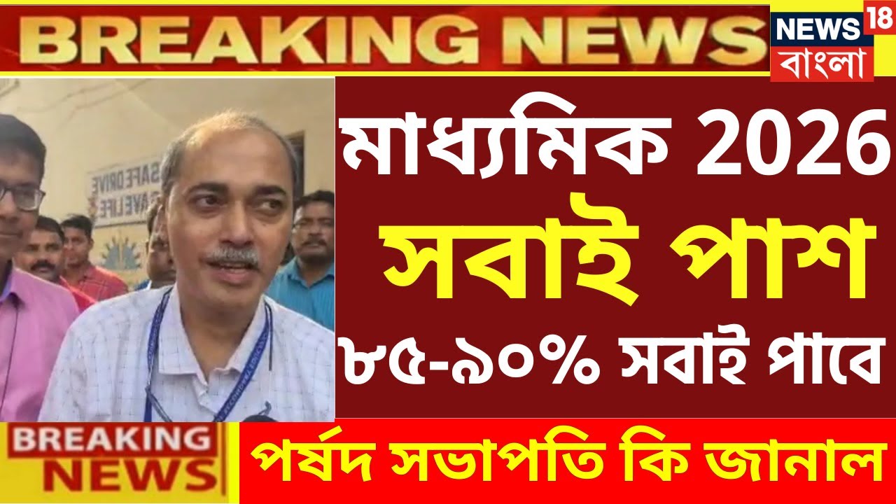 2026 মাধ্যমিক hs বিরাট ঘোষণা | madhyamik exam 2026 west bengal | madhyamik exam news 2026|hs 2026