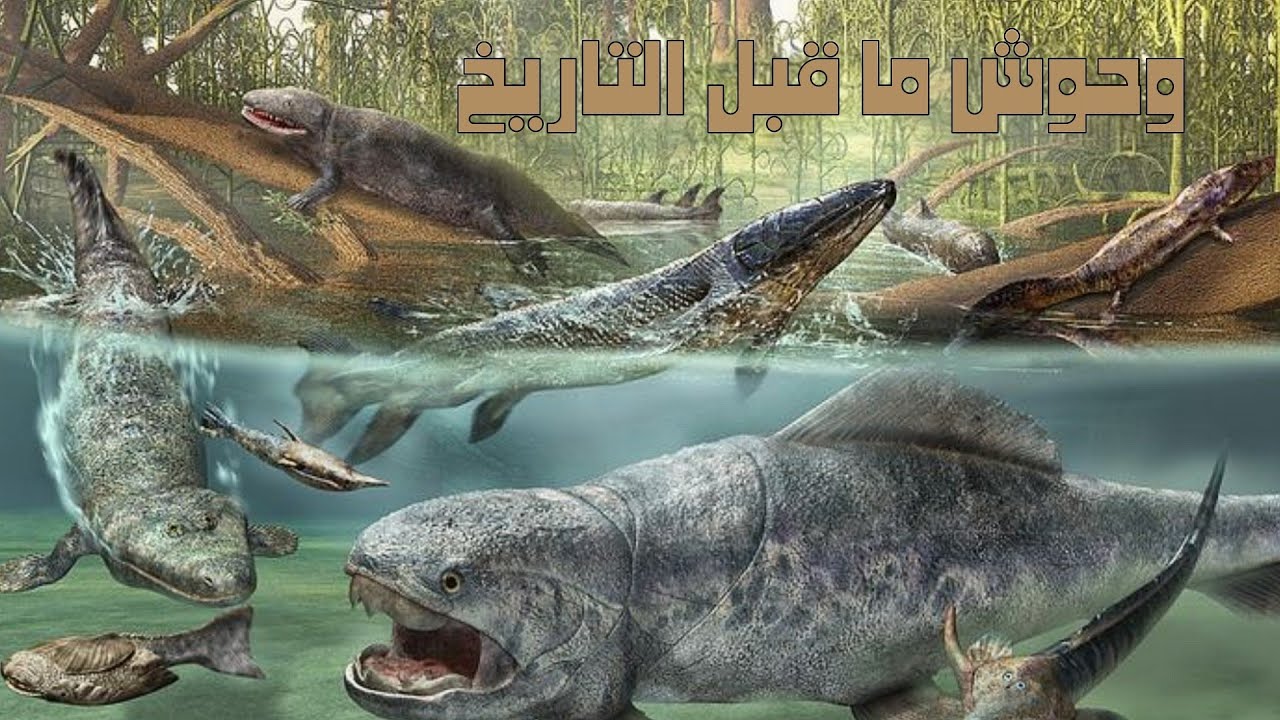 أخطر الكائنات المنقرضة… كائنات كانت هتمسح البشر من علي كوكب الارض 😨😨