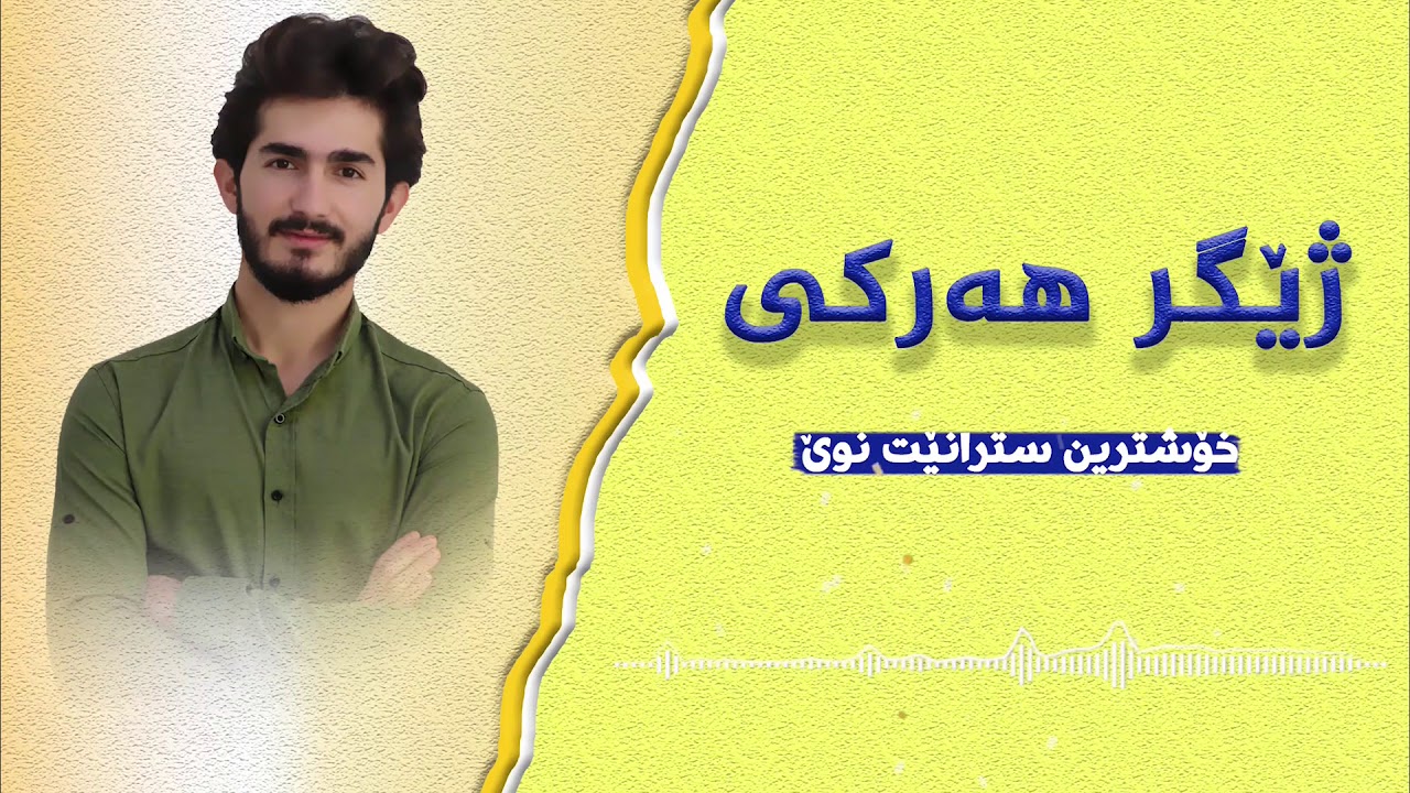 Zhegr_harki 2020 / ژێگر هەرکی ٢٠٢٠