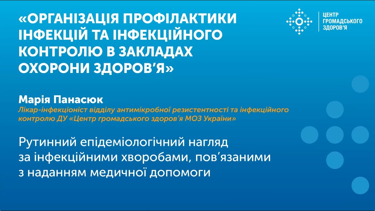 Рутинний епідеміологічний нагляд за інфекційними хворобами, пов’язаними з наданням медичної допомоги