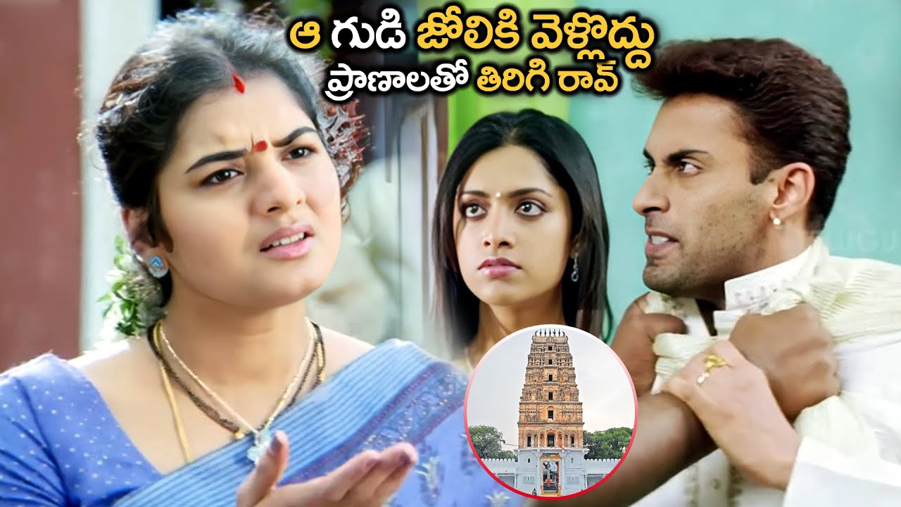 ఆ గుడి జోలికి వెళ్లొద్దు ప్రాణాలతో తిరిగి రావ్ | Dev Gill And Prema Interesting Scenes
