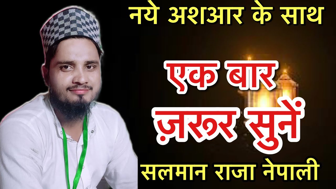 New naat #salman raza nepali 2023 like share comment zaroor karen