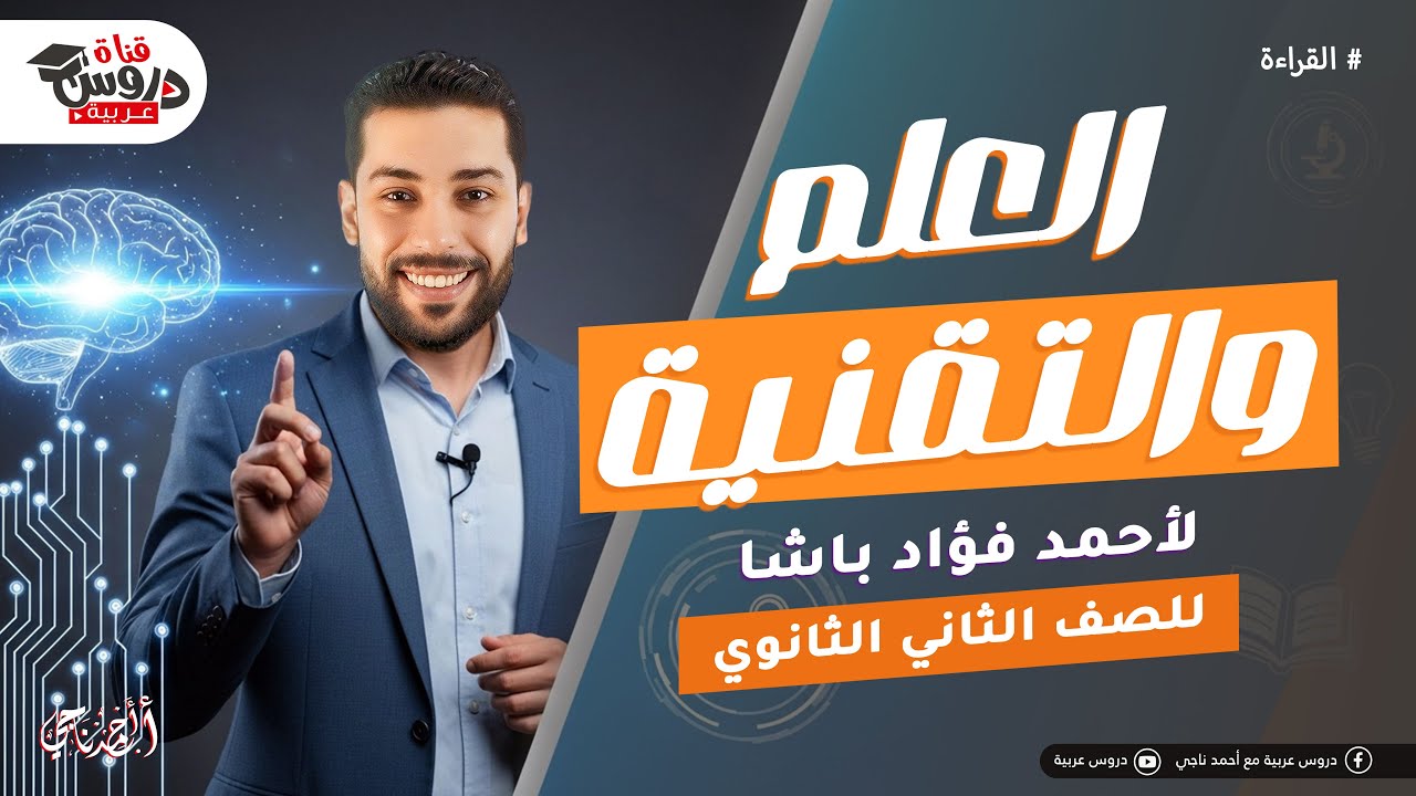 أسرار نص العلم والتقنية 🤯 | الشرح الكامل اللي هيخليك تقفل سؤال القراءة (تانية ثانوي)