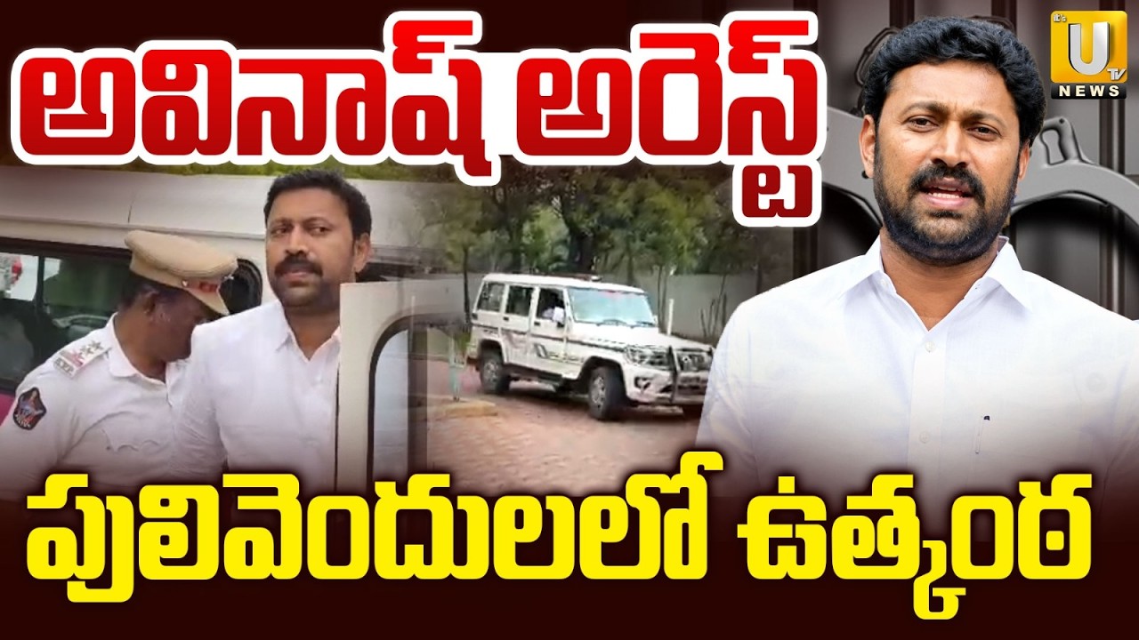 Police Arrest YSRCP MP YS Avinash Reddy | High Tension In Pulivendula | Its UTV News