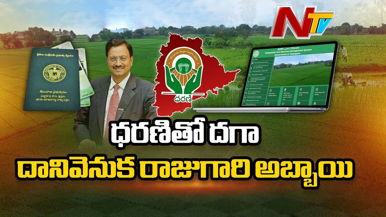 ధరణితో దగా..ఆర్థిక నేరస్తుడి పుత్రరత్నం హస్తం, కీలక మంత్రి భూదందా | Dharani Portal Scam | Ntv