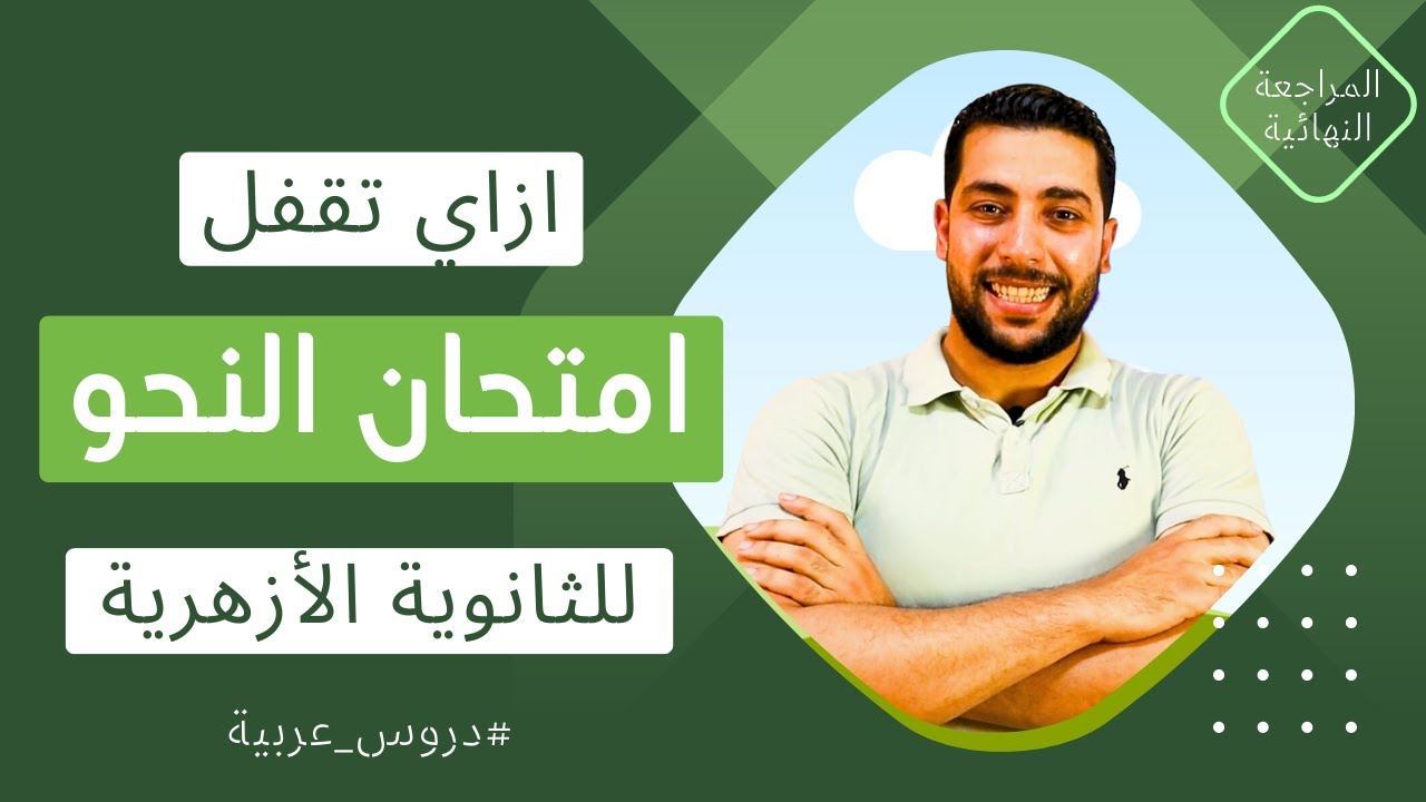 مراجعة النحو | أفضل مراجعة نهائية لمادة النحو | للصف الثالث الثانوي الأزهري - دروس عربية