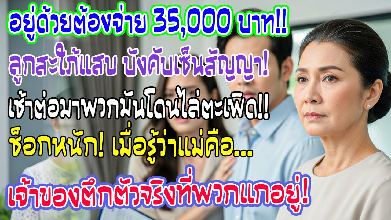 ลูกชายทำสัญญาเก็บค่าเช่าแม่ 3.5 หมื่น แต่รุ่งเช้าโดนไล่ตะเพิดยกครัว เพราะเจ้าของบ้านคือแม่!