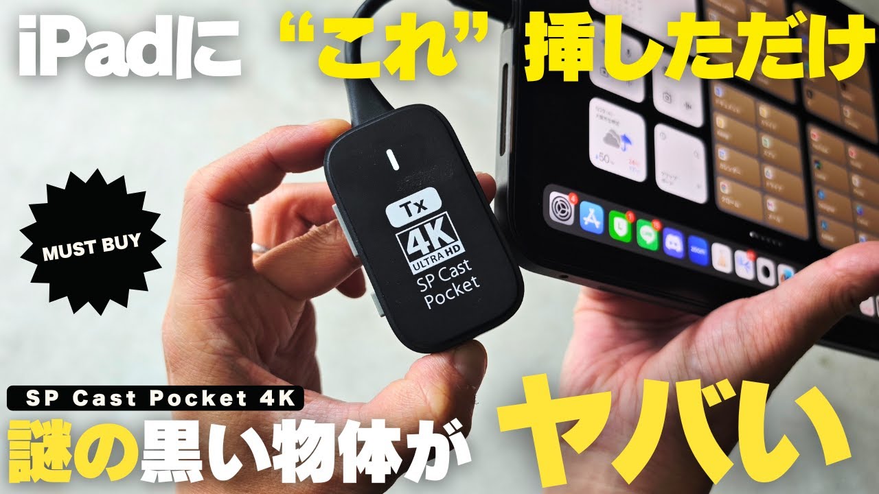 【マストバイ】仕事の生産性が爆上がる!「超便利な謎のガジェット」が手放せない！／SP Cast Pocket 4K