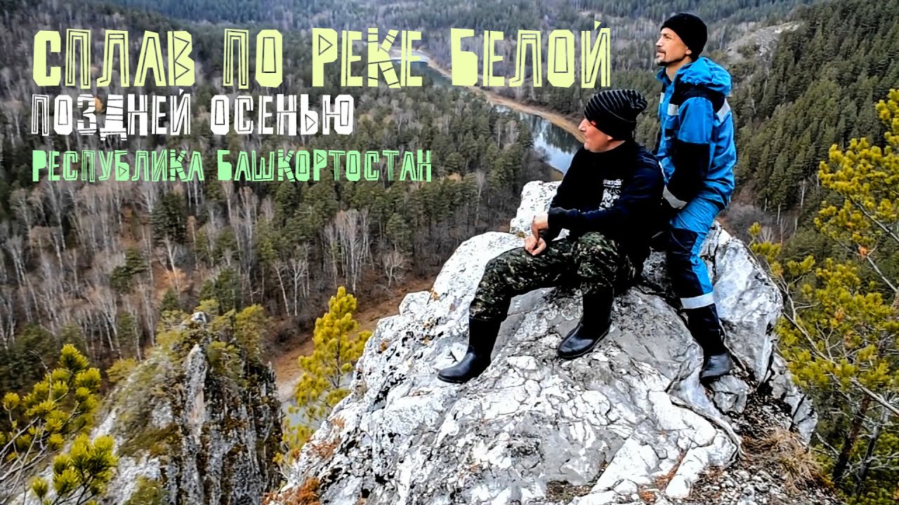 ОСЕННИЙ сплав по реке БЕЛОЙ (Агидель). Поздняя осень на ЮЖНОМ УРАЛЕ. Поход на БОЛЬШОЙ АМФИТЕАТР