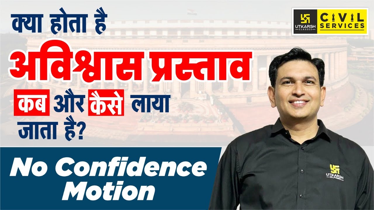 What Is No Confidence Motion : क्या होता है अविश्वास प्रस्ताव, कब और कैसे लाया जाता है?🤔 Dalveer Sir