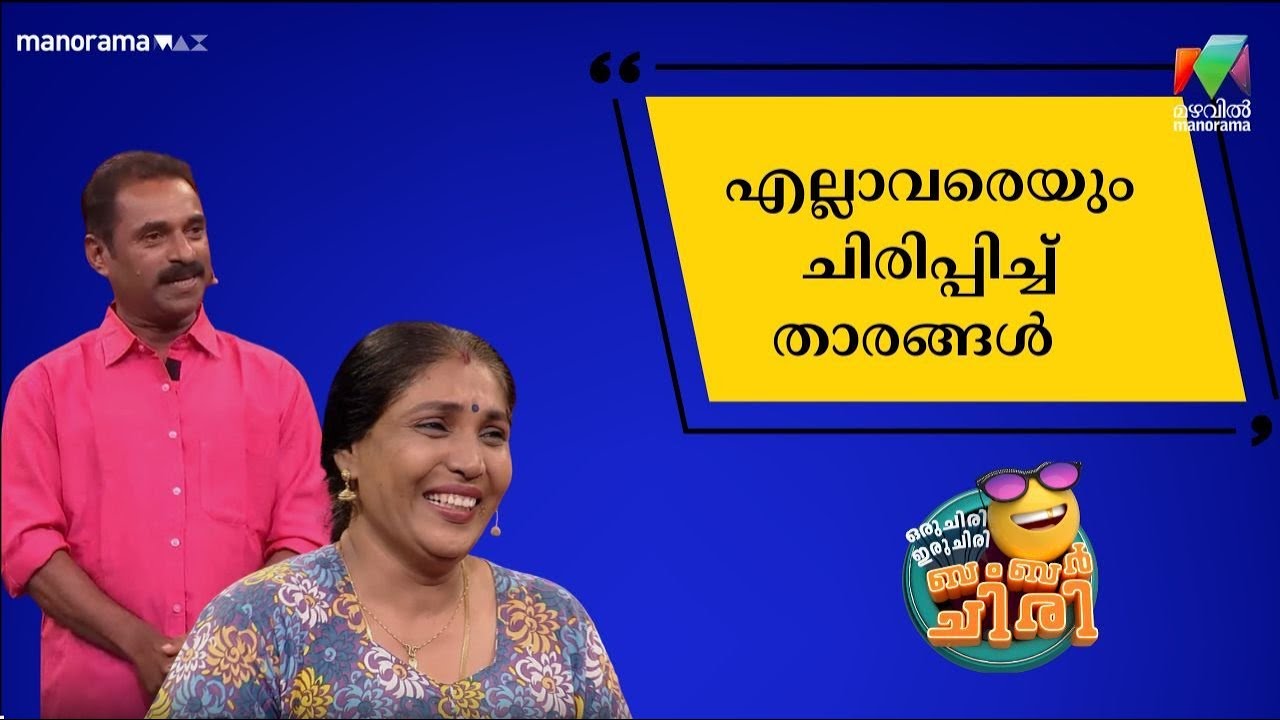 എല്ലാവരെയും ചിരിപ്പിച്ച് താരങ്ങൾ  😂💥 #OIBArchive | mazhavilmanorama