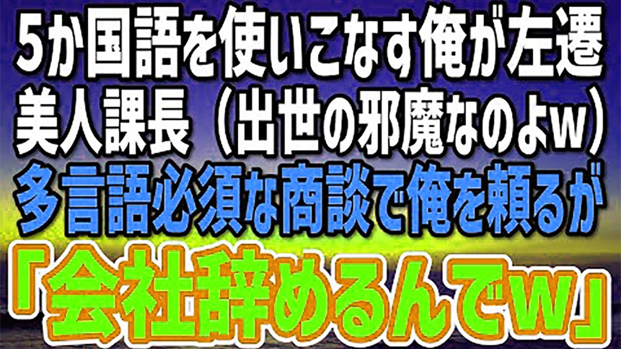 【感動する話】多言語を話せる俺がお荷物部署に左遷。美人課長（出世の邪魔なのよねw）→後日、大手企業との商談で多言語が必要と知り青ざめる美人課長に「転職するんでw」