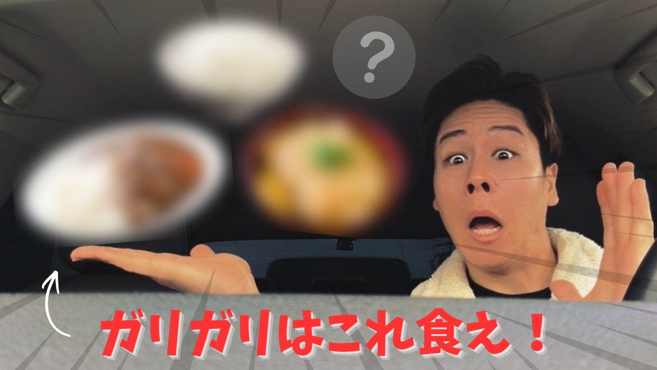 【必見】戦略的な食事で、脱ガリした食べ物達はこれです。