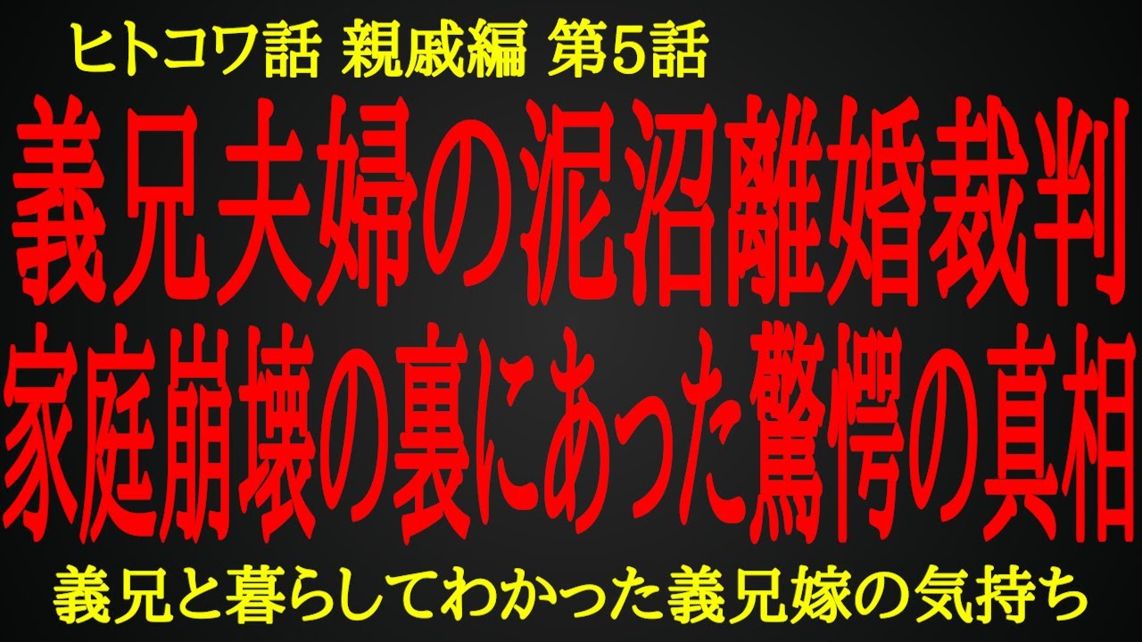 【2ch ヒトコワ】義兄の味方になれなくなった家族の深い闇【人怖】