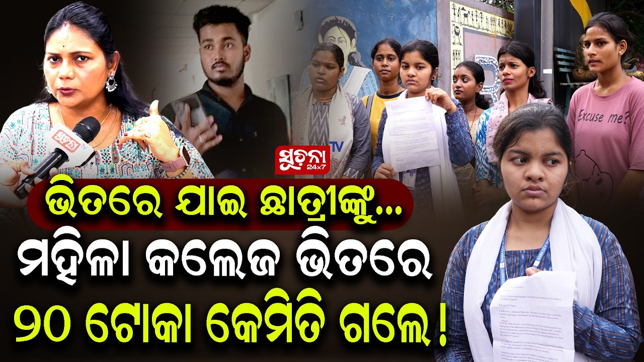 ରମାଦେବୀ କଲେଜ ଭିତରେ ABVP ଛାତ୍ରଙ୍କୁ ପ୍ରେସ କରିବାକୁ ଅନୁମତି ଦେଲା କିଏ  !