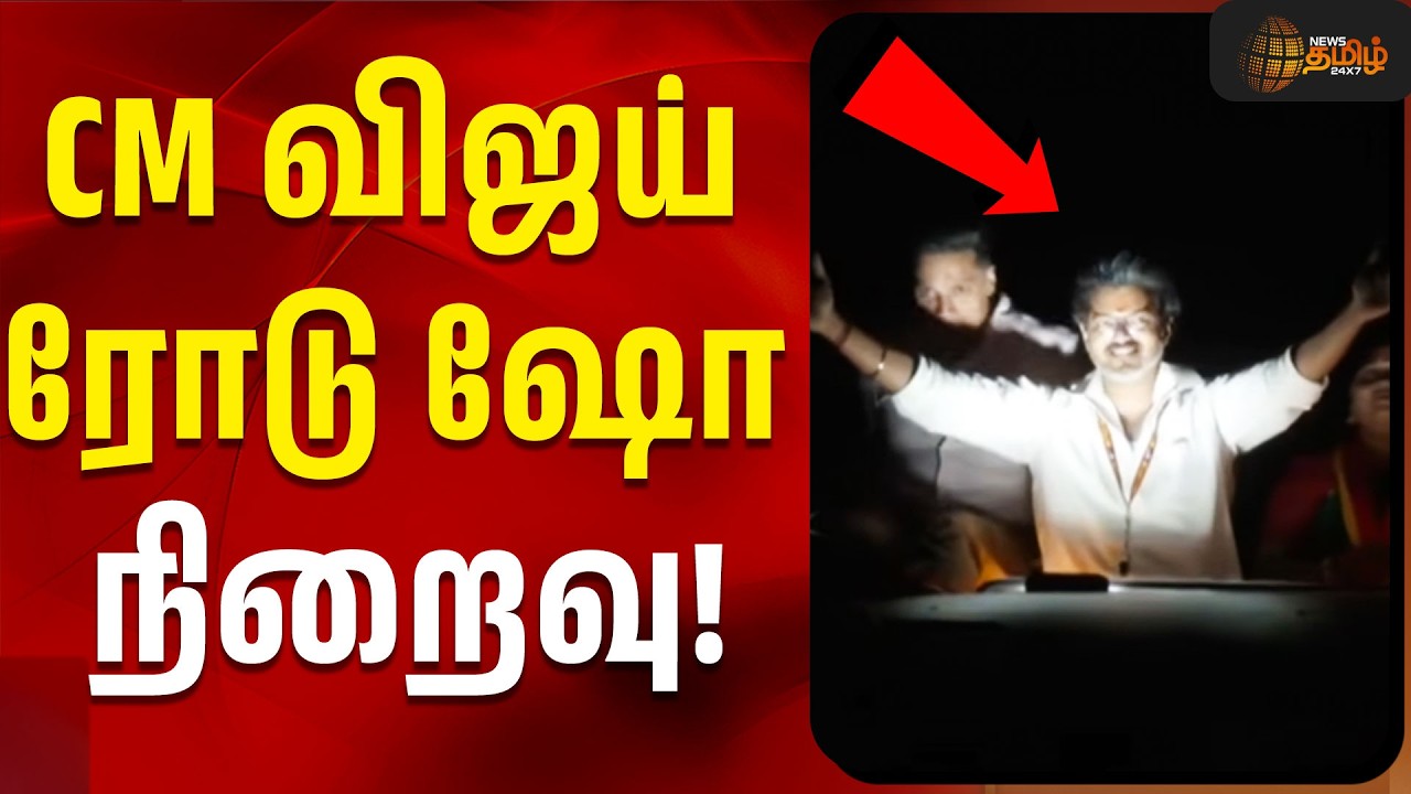 CM Vijay Road Show | CM விஜய் ரோடு ஷோ நிறைவு..! | CM Vijay Campaign | Tamil News