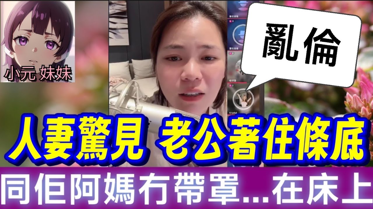 【小元最新B】人妻回家驚見,老公著住條底,同佢阿媽冇帶罩...在床上🫣 #小元姐姐 #廣東話 #小元情感分享 #小元妹妹 9 23 NI A