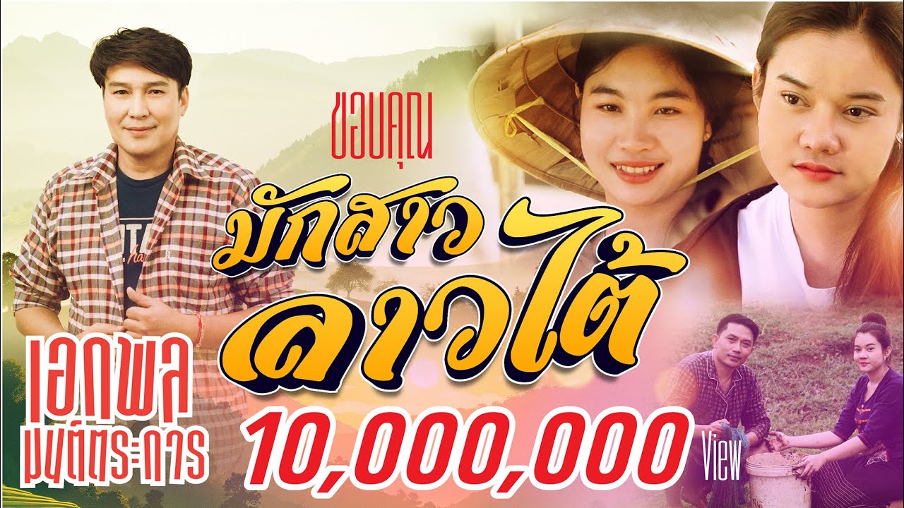 เอกพล มนต์ตระการ / มักสาวลาวใต้ ມັກສາວລາວໃຕ້【OFFICIAL MV】