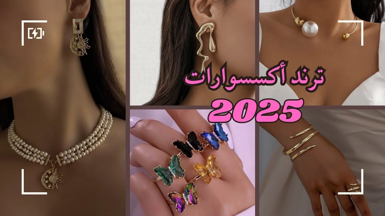 ترند إكسسوارات 2025 | 2025 Accessories Trends