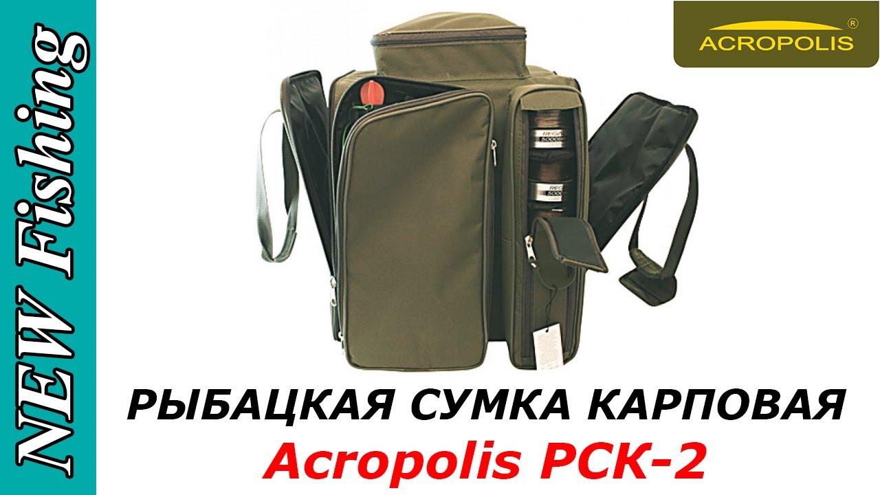 Рыбацкая Сумка Карповая Acropolis РСК 2 - МЕЧТА карпятника!