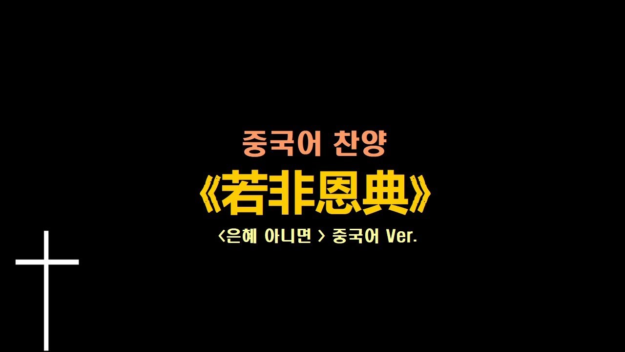 (중국어찬양): 若非恩典 ( '은혜 아니면' 중국어 버전)