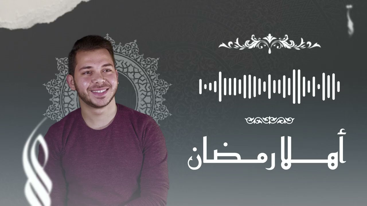 محمد يوسف - أهلاً يا رمضان | Mohamed Youssef - Ahlan Ya Ramadan (welcome Ramadan)