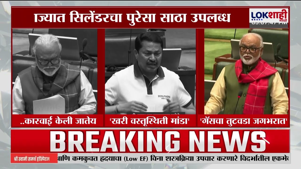 Political Reaction On Gas-Cylinder Crisis। गॅस-तुटवड्याबाबत विधानसभेत निवेदन, राजकीय नेते संतापले