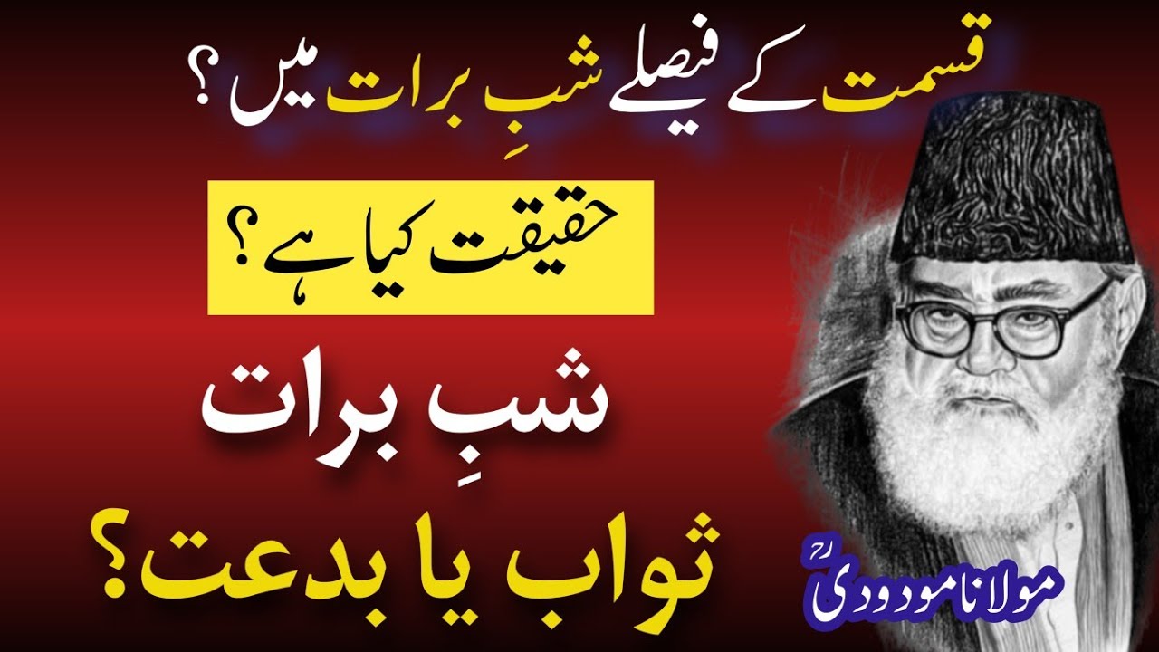 15 Shaban- Shab e Barat Ki Haqeeqat ? - بدعت یا عبادت | Maulana Maududi
