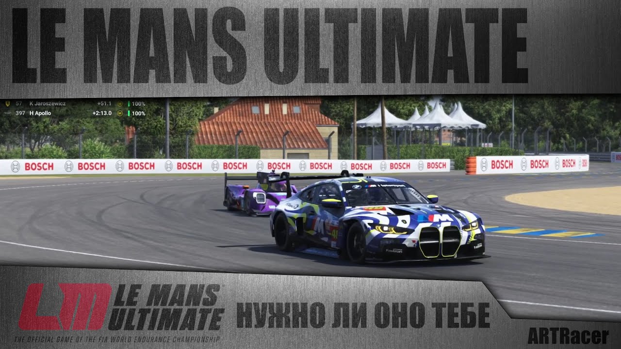 LE MANS ULTIMATE/ НУЖНО ЛИ ОНО ТЕБЕ?