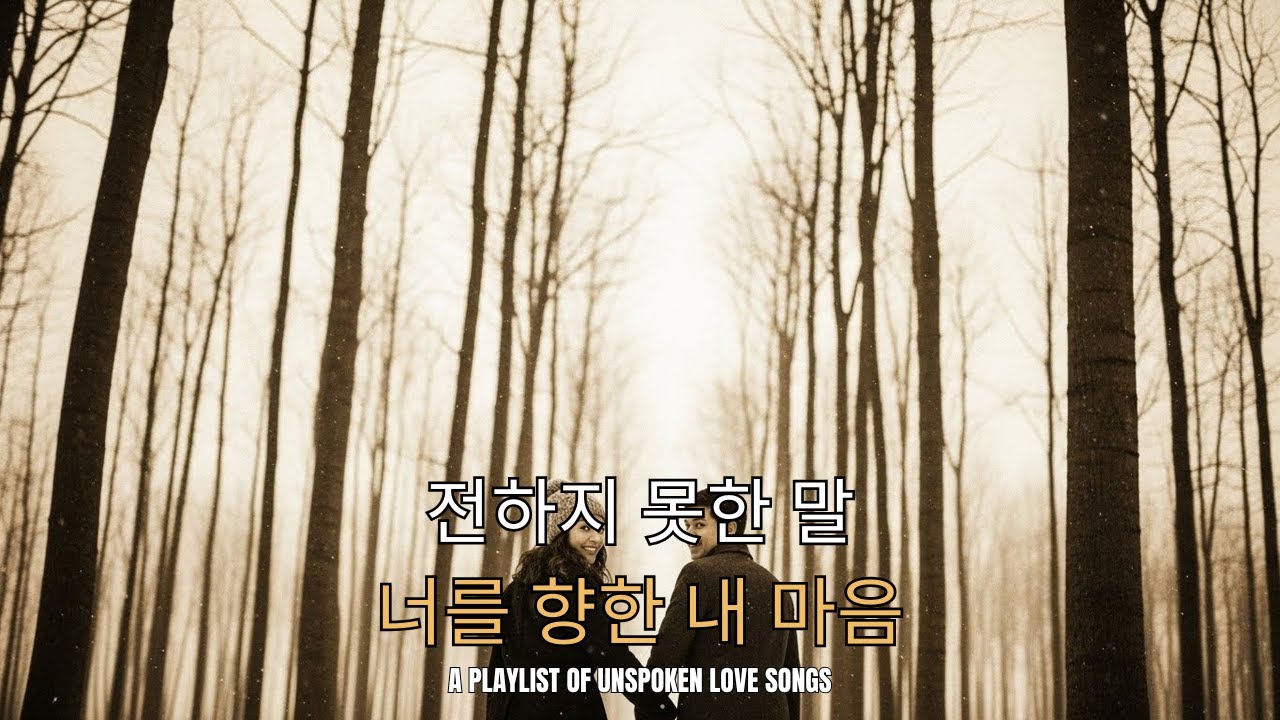 추억 속에 머무는 이별 발라드 명곡 모음 🌧 - [𝐏𝐥𝐚𝐲𝐥𝐢𝐬𝐭] 잔잔한 감성 발라드, 이별 후 듣는 한국 발라드 모음 🎧 그때 우리 참 예뻤었지