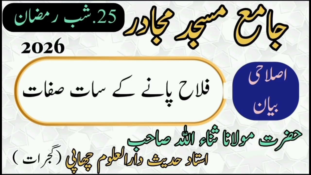 فلاح پانے کے سات صفات۔ حصہ (اول) مولانا ثناءاللہ صاحب استاد حدیث دارالعلوم چھاپی گجرات#youtube #