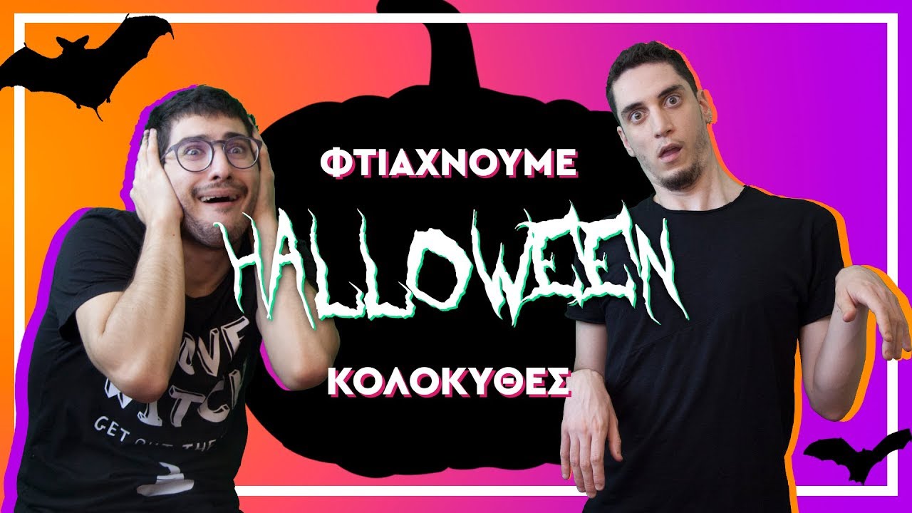 🎃 &Phi;&tau;&iota;ά&chi;&nu;&omicron;&upsilon;&mu;&epsilon; &mu;&epsilon;&theta;&upsilon;&sigma;&mu;έ&nu;&omicron;&iota; &kappa;&omicron;&lambda;&omicron;&kappa;ύ&theta;&epsilon;&sigmaf; &gamma;&iota;&alpha; &tau;&omicron; Halloween 👻 | BUD PLUG