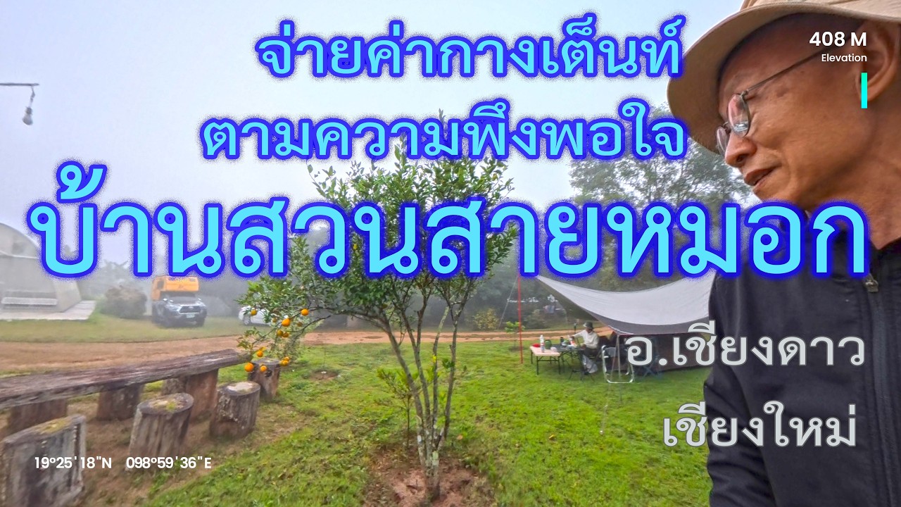 บ้านสวนสายหมอก