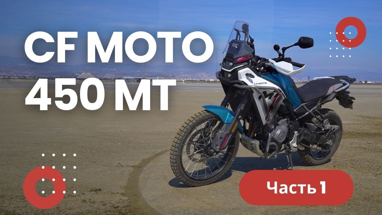 CFMoto 450MT &ndash; Маленькая Тенера? Тест-Драйв на Асфальте! (Часть 1)