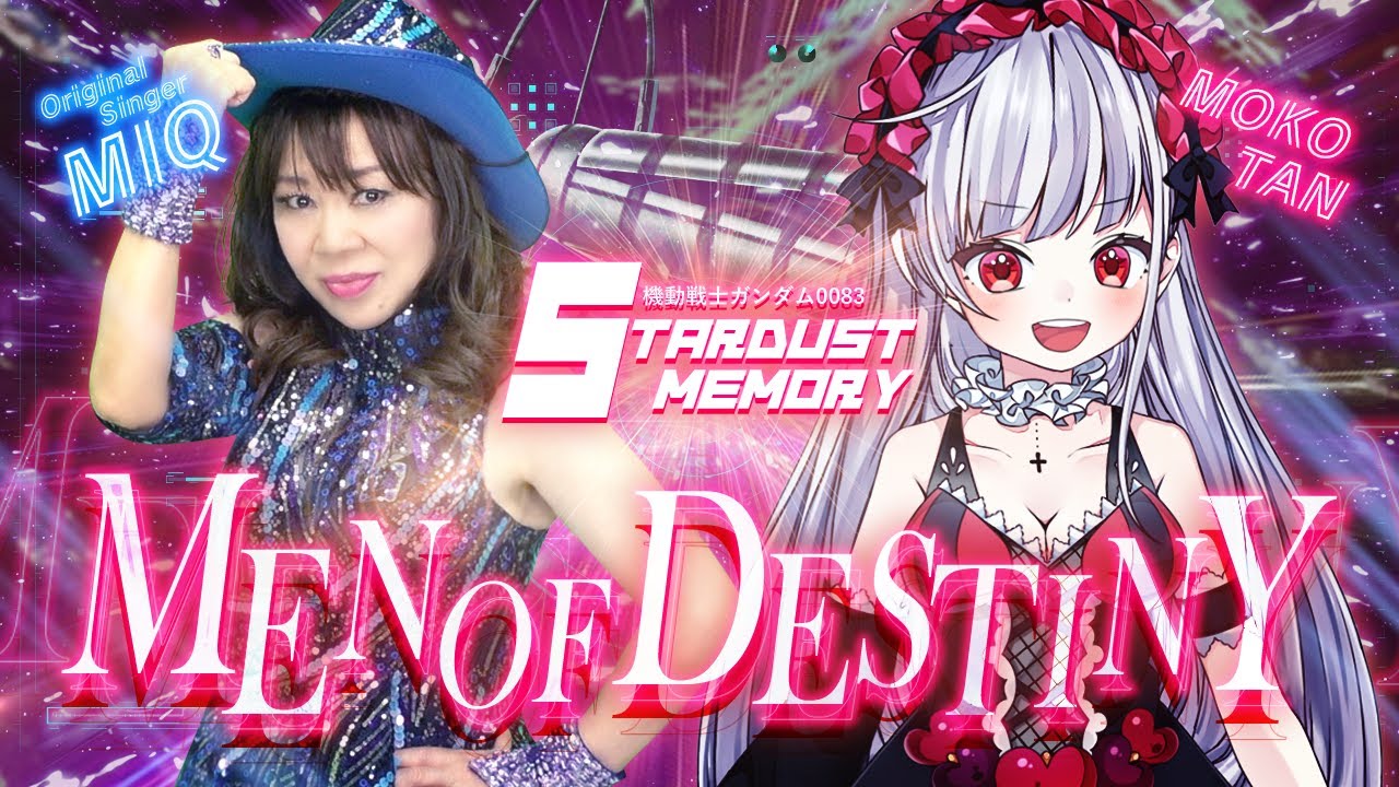 【本家様コラボ｜MIQ×もこたん】 MEN OF DESTINY【機動戦士ガンダム0083 STARDUST MEMORY】