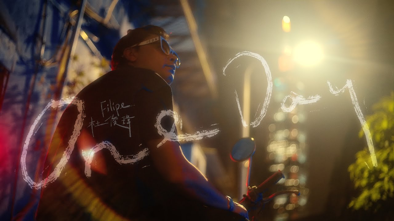 Filipe Tou 杜俊瑋 《One Day》Official MV