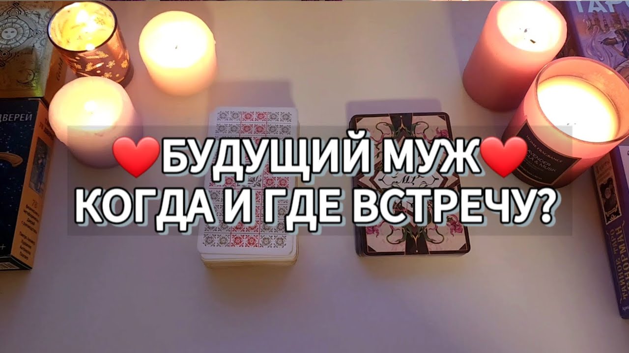 🌙 БУДУЩИЙ МУЖ, СУПРУГ, СУЖЕНЫЙ,  МЕСТО, ОБСТОЯТЕЛЬСТВА, СРОК ВСТРЕЧИ