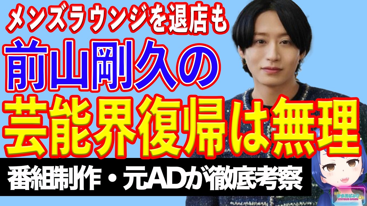 前山剛久がメンズラウンジ店退店。どのみち芸能界復帰は無理な理由【テレビ番組制作・元ＡＤが考察】