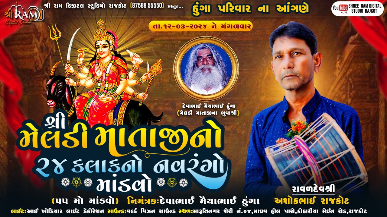 🔴 શ્રી મેલડી માતાજીનો નવરંગો માંડવો રાજકોટ લાઈવ • Live Meldi Mataji no Mandvo Rajkot
