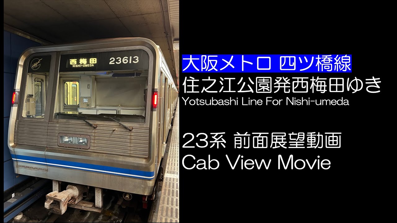 【前面展望2022】大阪メトロ四つ橋線 西梅田ゆき 23系 OSAKA METRO Yotsubashi Line For Nishi-umeda