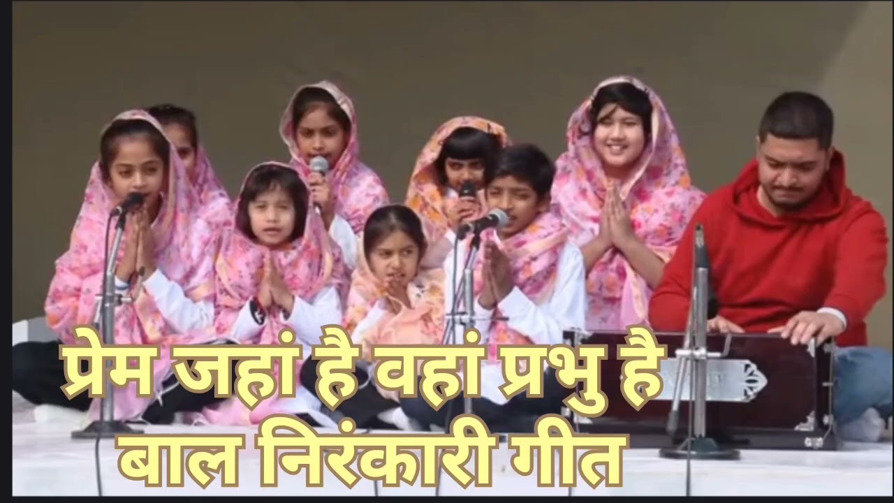 प्रेम जहां है वहां प्रभु है ।। बाल निरंकारी गीत ।। धन निरंकारी जी 💐💐