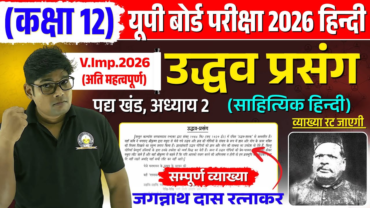 उद्धव प्रसंग || Uddhav Prasang || Class 12 Hindi Kavya| Chapter 12UP Board 2026 ‪@GyansindhuClasses‬
