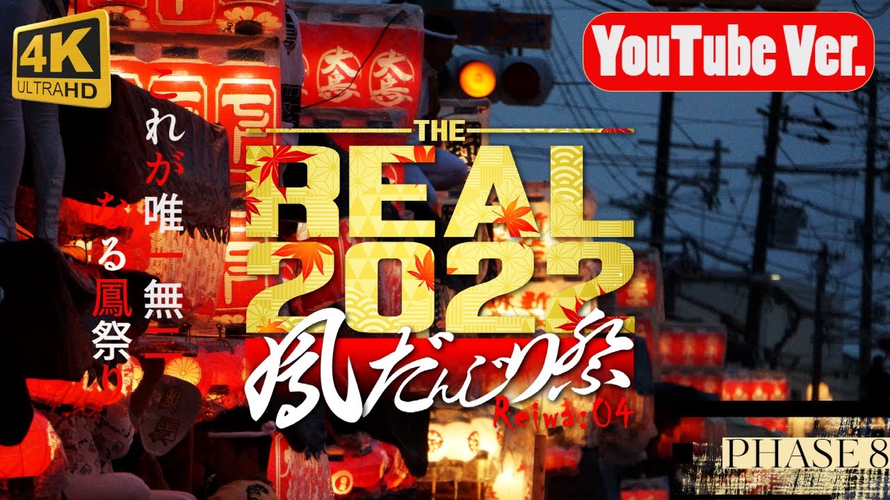 【KANADE】THE REAL 2022 鳳だんじり祭り｜PHASE8-後宮灯入れ曳行｜