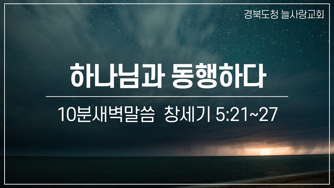 [10분새벽말씀]_창세기5:21~27_하나님과 동행하다_260109_경북도청늘사랑교회